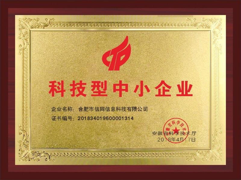 熱烈慶祝信同科技入庫國家科技型中小企業(yè)名單