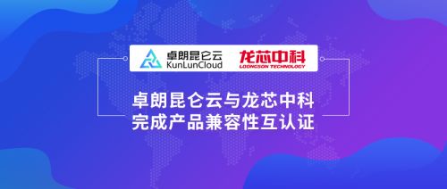 卓朗科技與龍芯中科聯合行動，助力國產云生態建設新突破